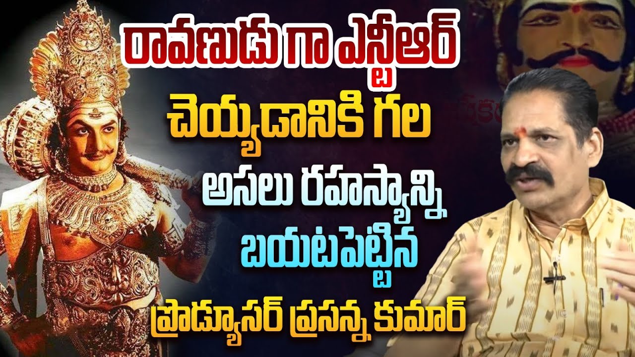 రావణుడు గా ఎన్టీఆర్ చెయ్యడానికి..?  | Producer Prasanna Kumar on Sr NTR | Anna NTR