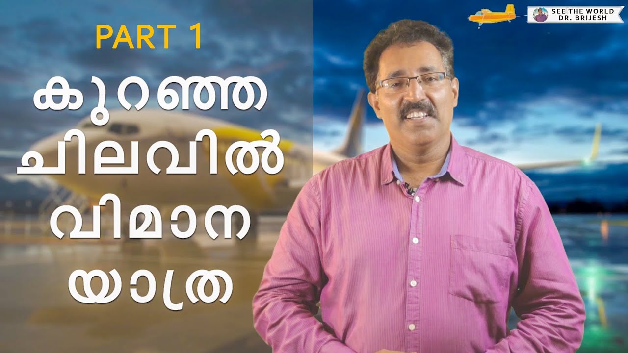 HOW TO BOOK CHEAP FLIGHT TICKETS - LOW FARE FLIGHT| SEE THE WORLD|Dr BRIJESH JOHN|AIRASIA|SKYSCANNER