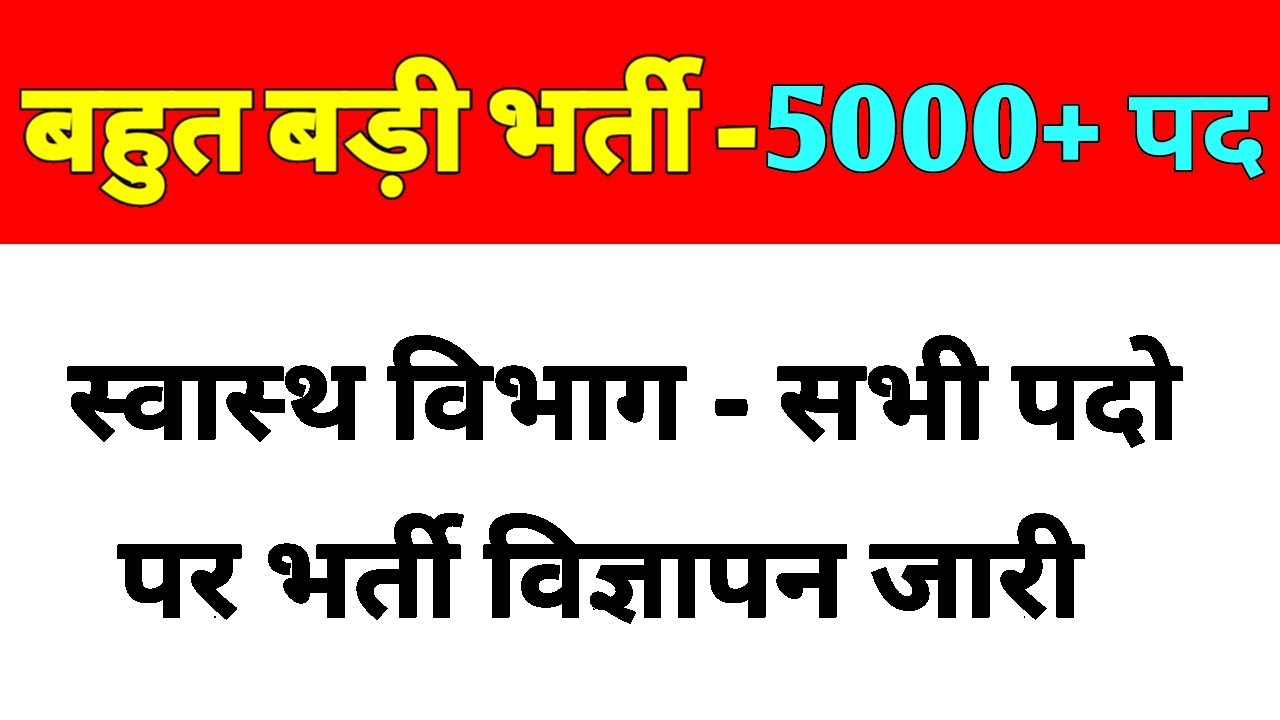 स्वास्थ विभाग - DMER VACANCY - POST - 5000+ STAFF NURSE , LAB TECH, PHARMACIST +अन्य पद - DMER भर्ती