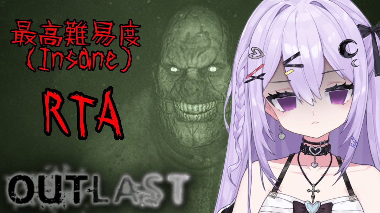 【チャンネル登録者数100人企画】【OUTLAST】姫愛のRTA初挑戦！🔥 最高難易度で絶叫クリア目指す☆【RTA:Glitchless】
