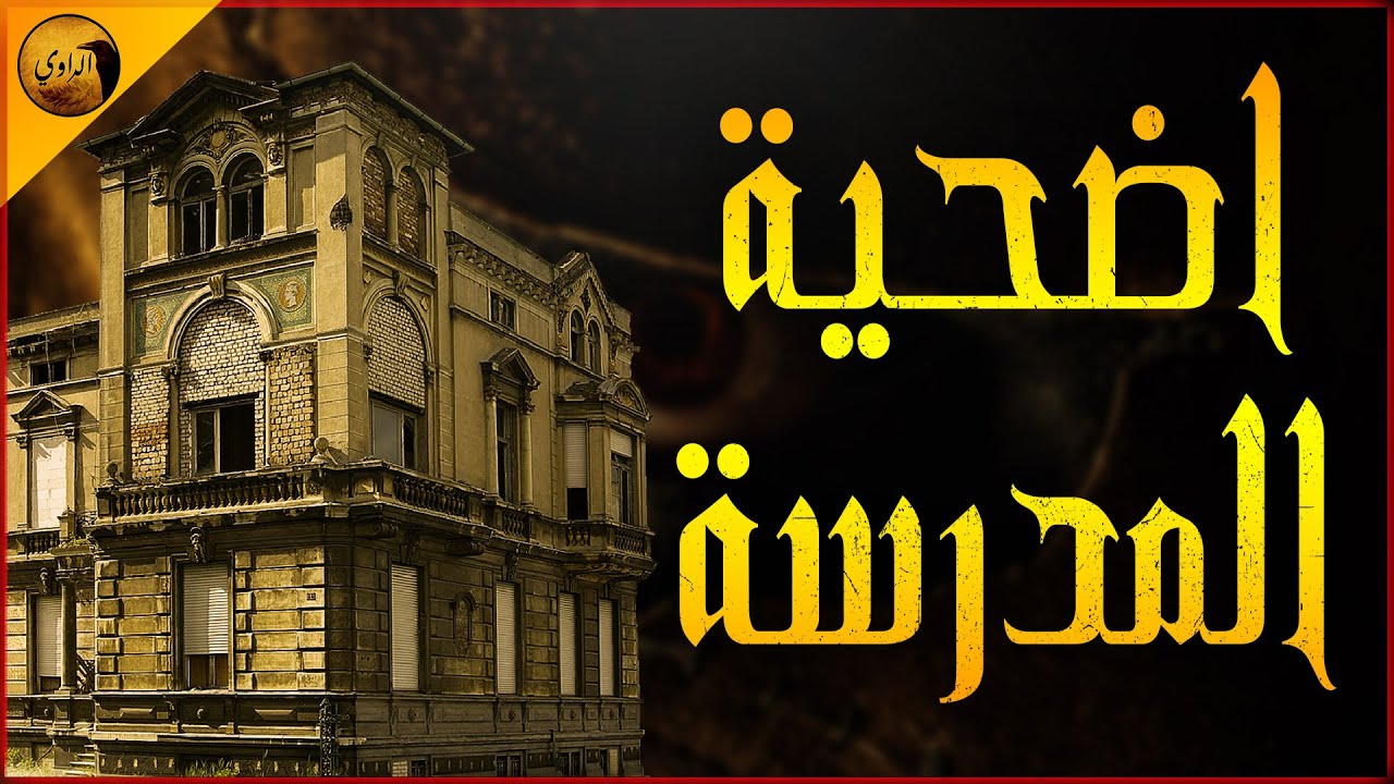 مدرسة مهجورة يدخلها باحثان ليلاً للبحث عن سر مجهول !! | الراوي