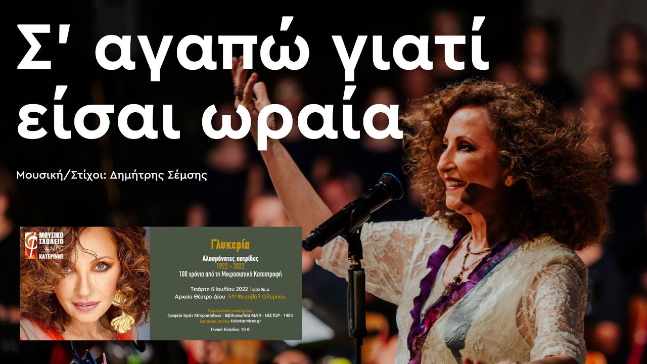 Σ' αγαπώ γιατί είσαι ωραία - Γλυκερία | Αλησμόνητες Πατρίδες