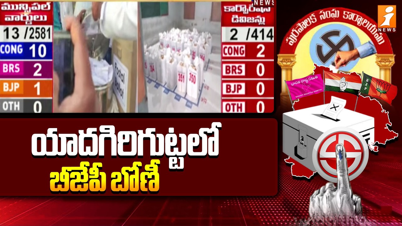 యాదగిరిగుట్టలో బీజేపీ బోణీ | BJP Wins in Yadagirigutta | Municipality Election Result | iNews
