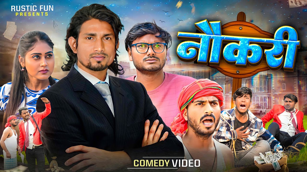 नौकरी | Naukari | Rustic Fun | Comedy video