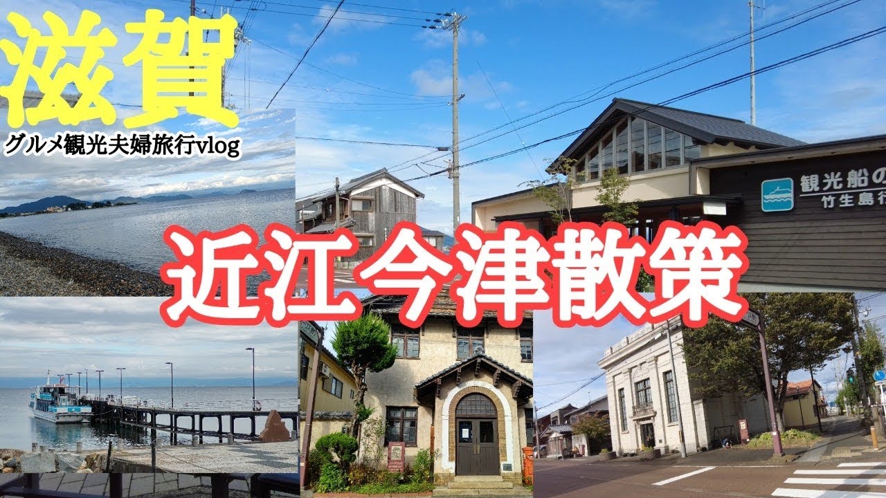 【滋賀】琵琶湖西岸ぶらり散歩（近江今津駅ーヴォーリズ通り―琵琶湖散策）