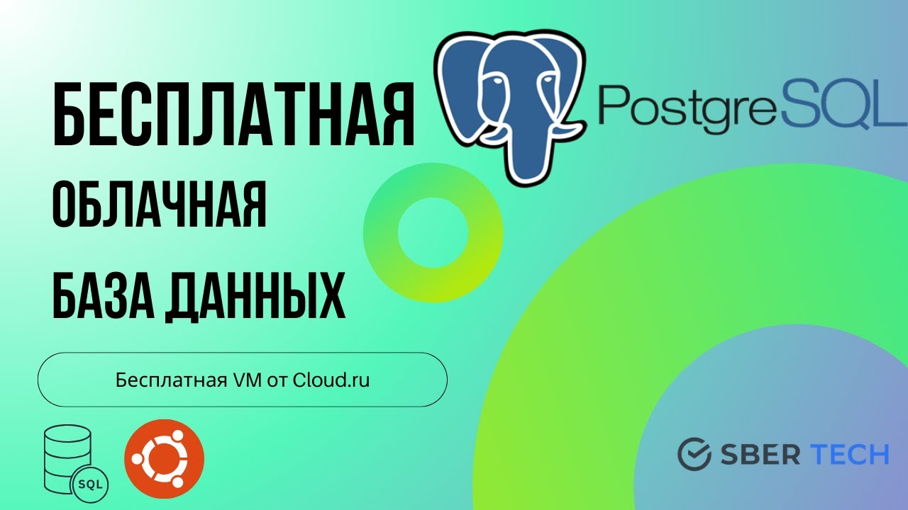Бесплатная облачная база данных PostgreSQL | Бесплатная виртуальная машина | Гайд от А до Я | 2024