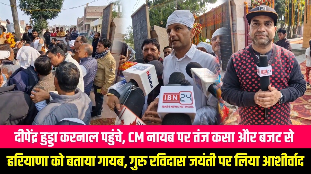 दीपेंद्र हुड्डा पहुंचे करनाल, बोले हरियाणा के CM का नाम नायब और बजट में हरियाणा