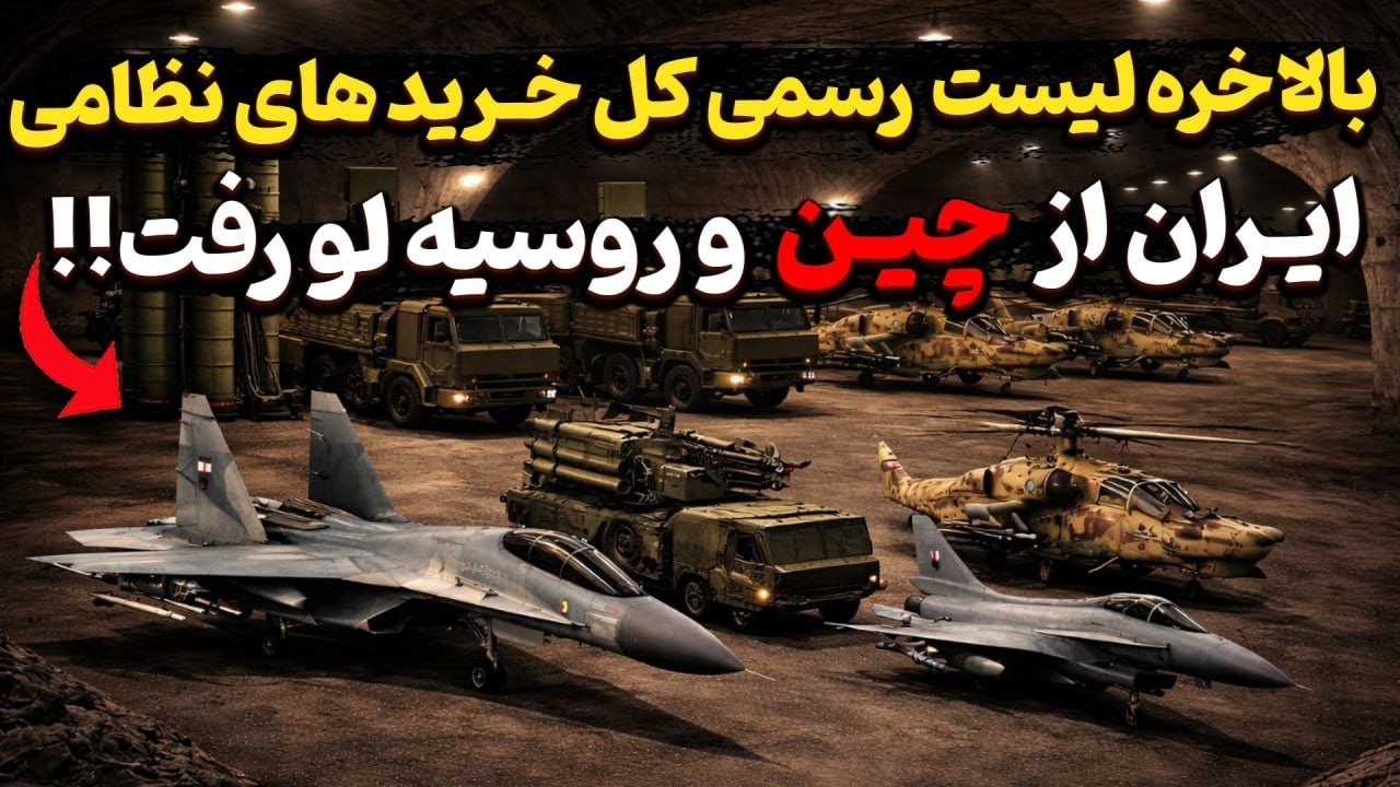 لیست رسمی کل خرید های نظامی ایران از چین و روسیه منتشر شد ؟!
