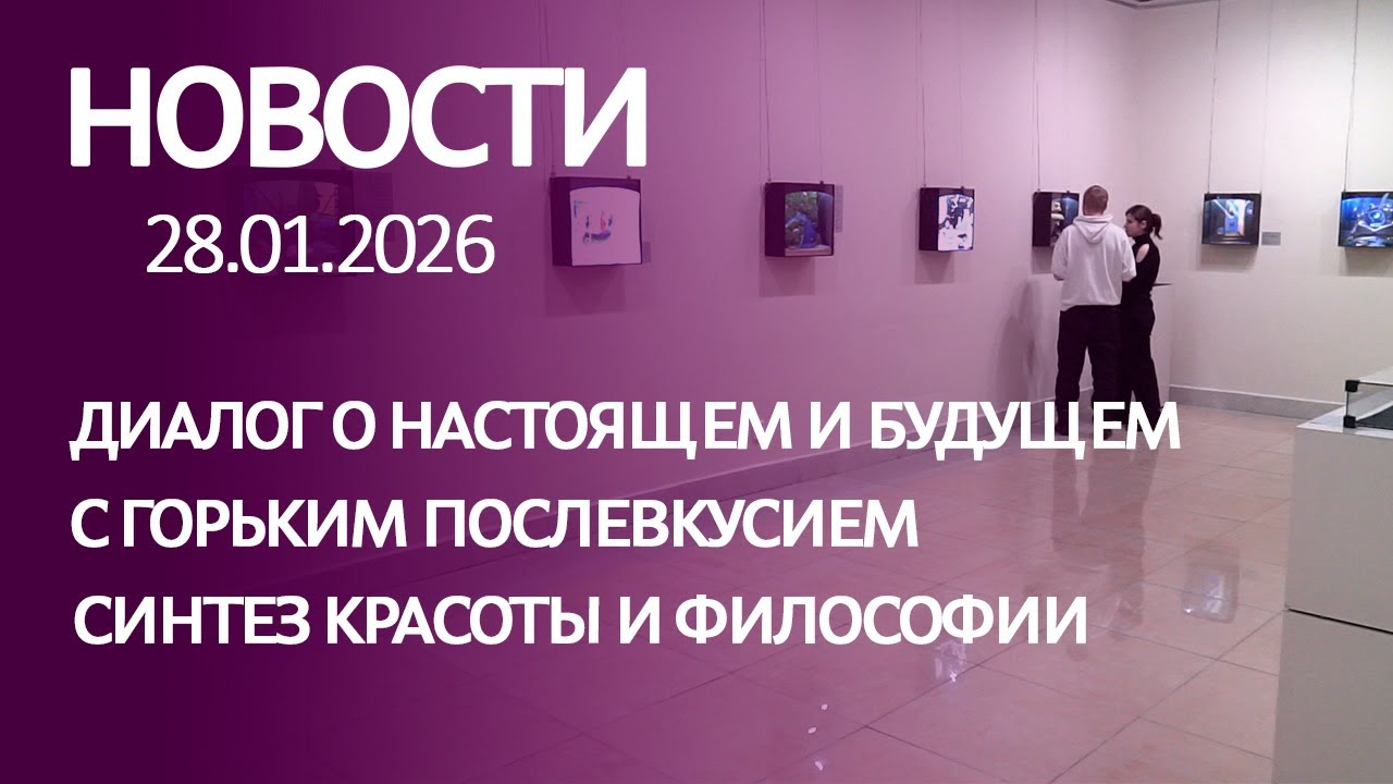 Новости: диалог о настоящем и будущем, с горьким послевкусием, синтез красоты и философии