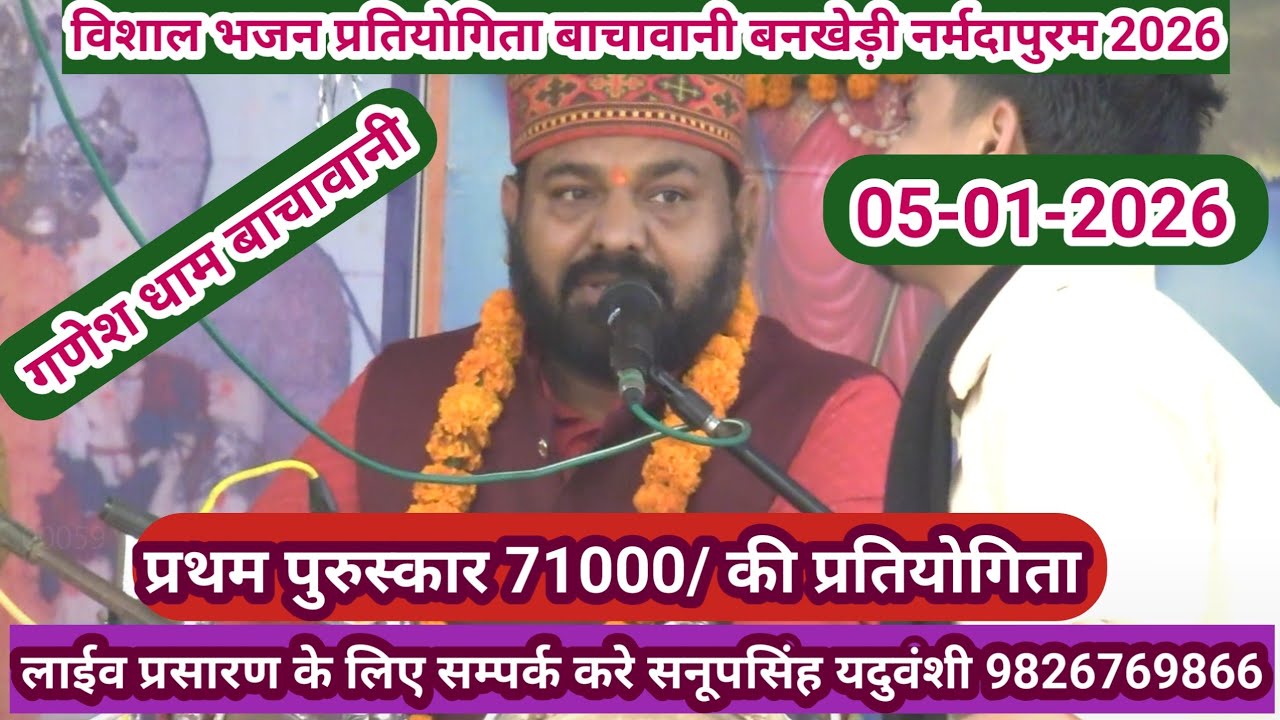 विराट भजन प्रतियोगिता बाचावनी तह.बनखेड़ी,जिला नर्मदापुरम 05-01-2026@SapnaElectronicsBhajan 