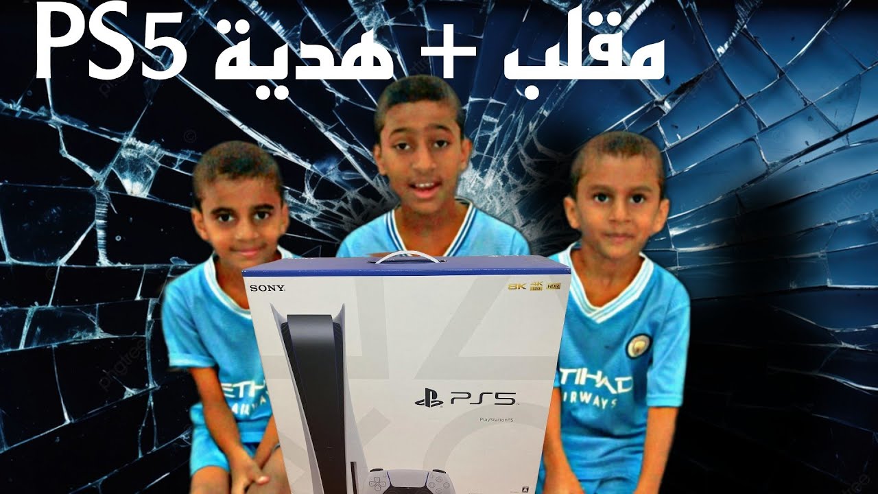 مقلب هدية النجاح PS5 في عيالي , لا تفوتكم ردة فعلهم