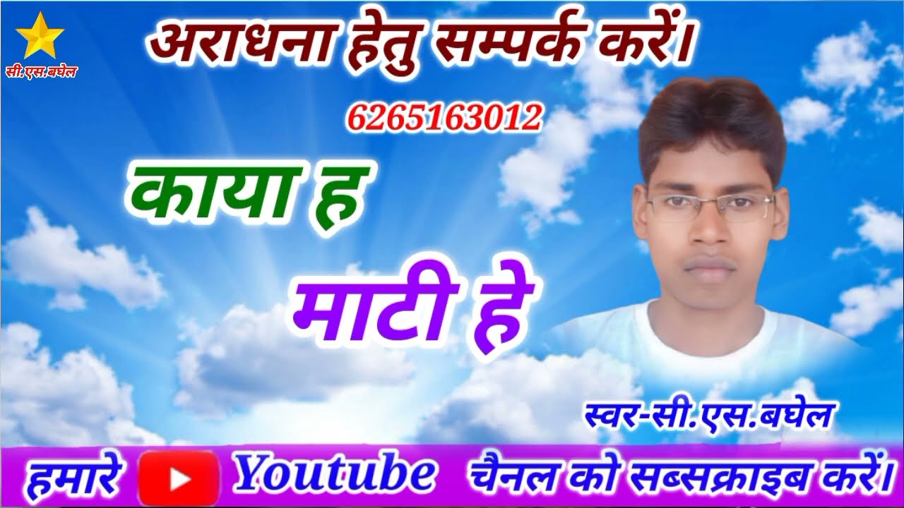 Kaya har mati he cg masih song c.s.baghel