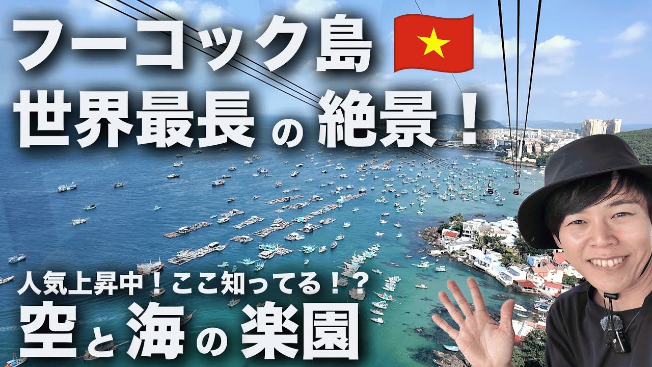 世界最長ケーブルカーで絶景の島へ！フーコック島旅最終話！フーコック→関空〜空港帰国ルーティン