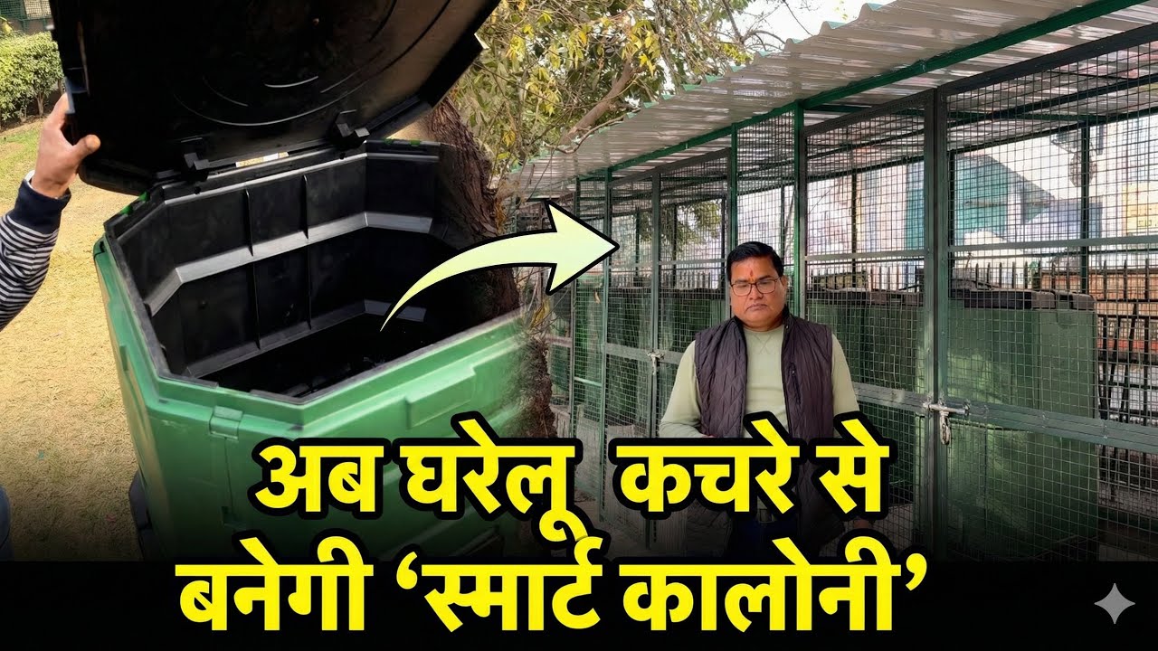 🏠 अब घरेलू कचरे से कालोनी बनेगी स्मार्ट 