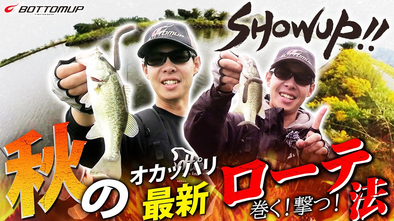 【SHOWUP!!/Vol.6】巻く！撃つ！秋のオカッパリ最新ローテ in五三川
