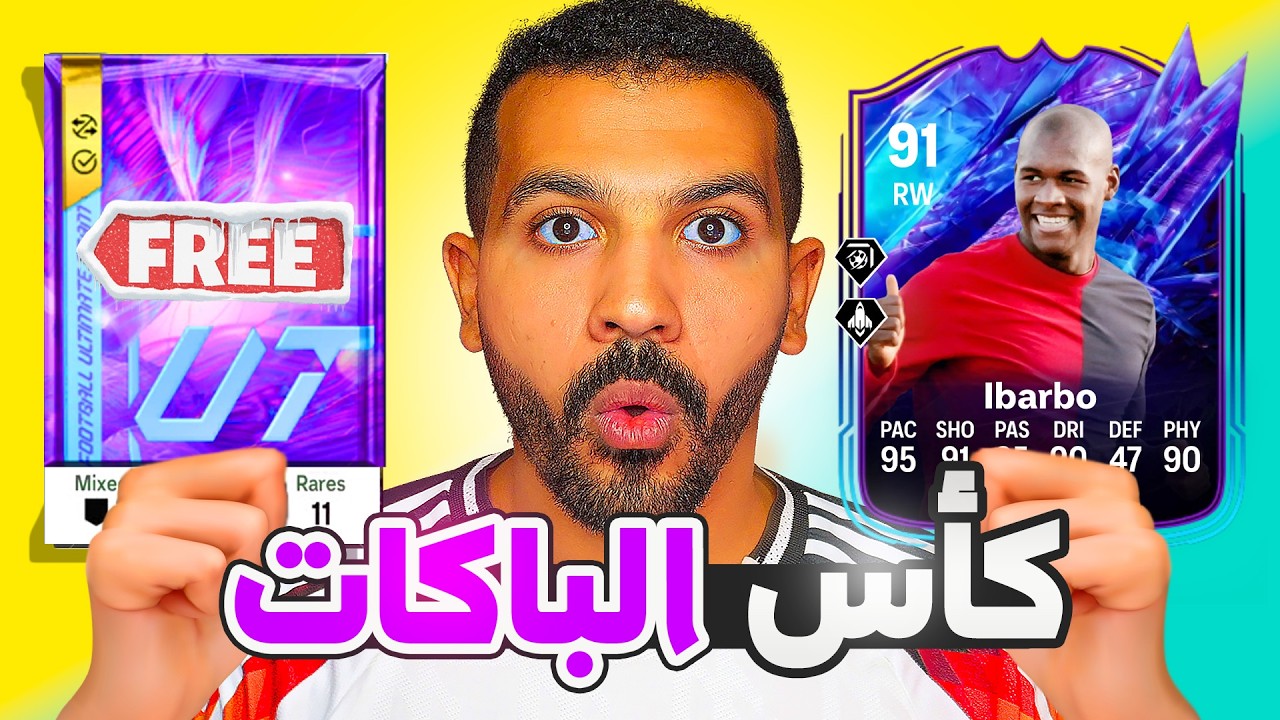 باكات الكأس الجديدة وايباربو وفتحت 5 باكات ايقون !!🤯🔥| فيفا 26