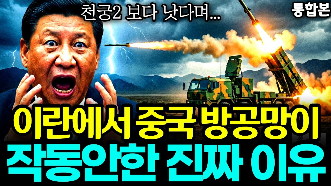천궁2 보다 낫다는 이란의 중국 방공 미사일 레이더는 왜 작동 안했을까? [통합본]