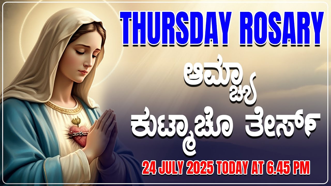 ಆಮ್ಚ್ಯಾ ಕುಟ್ಮಾಚೊ ತೇರ್ಸ್ Luminous Mysteries Thursday ROSARY KONKANI | 24 JULY 2025