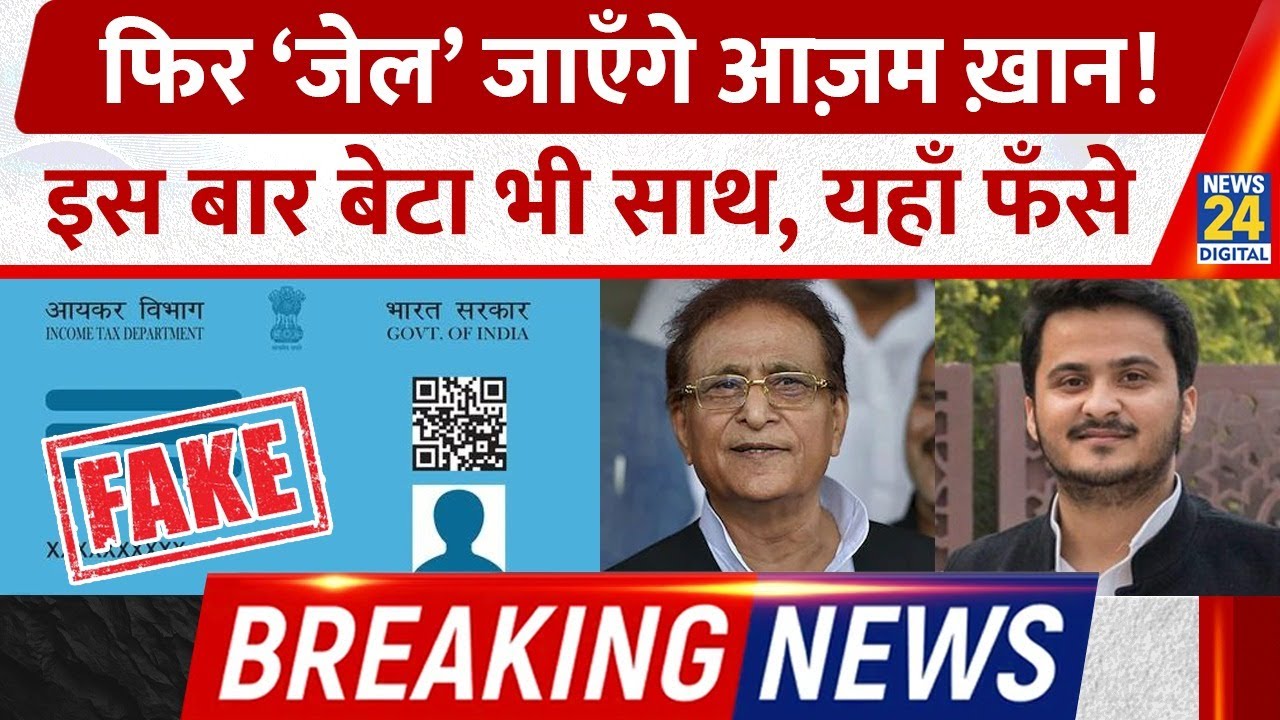Azam Khan Trouble Again: Fake PAN Card केस में बाप-बेटे दोषी | Abdullah Azam Khan | Election