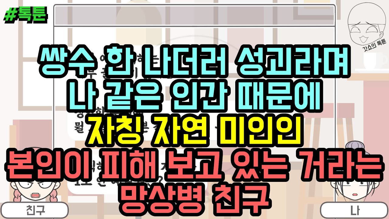톡툰] 쌍수 한 나더러 성괴라며 나 같은 인간 때문에 자칭 자연 미인인 본인이 피해 보고 있는 거라는 망상병 친구 | 갓쇼의톡툰