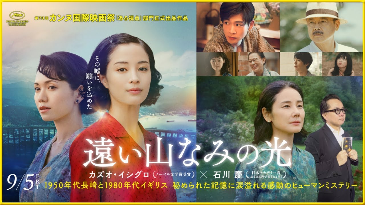 【心を揺さぶる嘘とは⁉】『遠い山なみの光』を映画評論家 松崎健夫が熱く解説！ そえまつ映画館 #246【石川慶監督最新作‼】