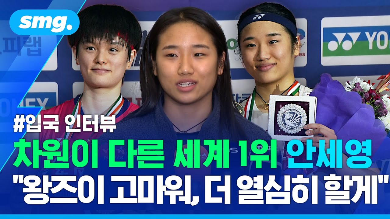 라이벌 꺾고 '독주' 안세영의 금의환향...