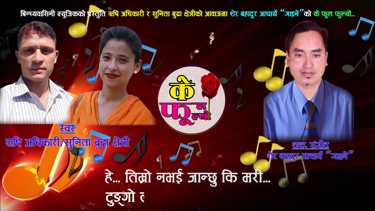 Ke Ful Fulyo by Rishi Adhikari & Sunita Budha Chhetri || Lyrical Video || के फूल फुल्यो बनै बसायो