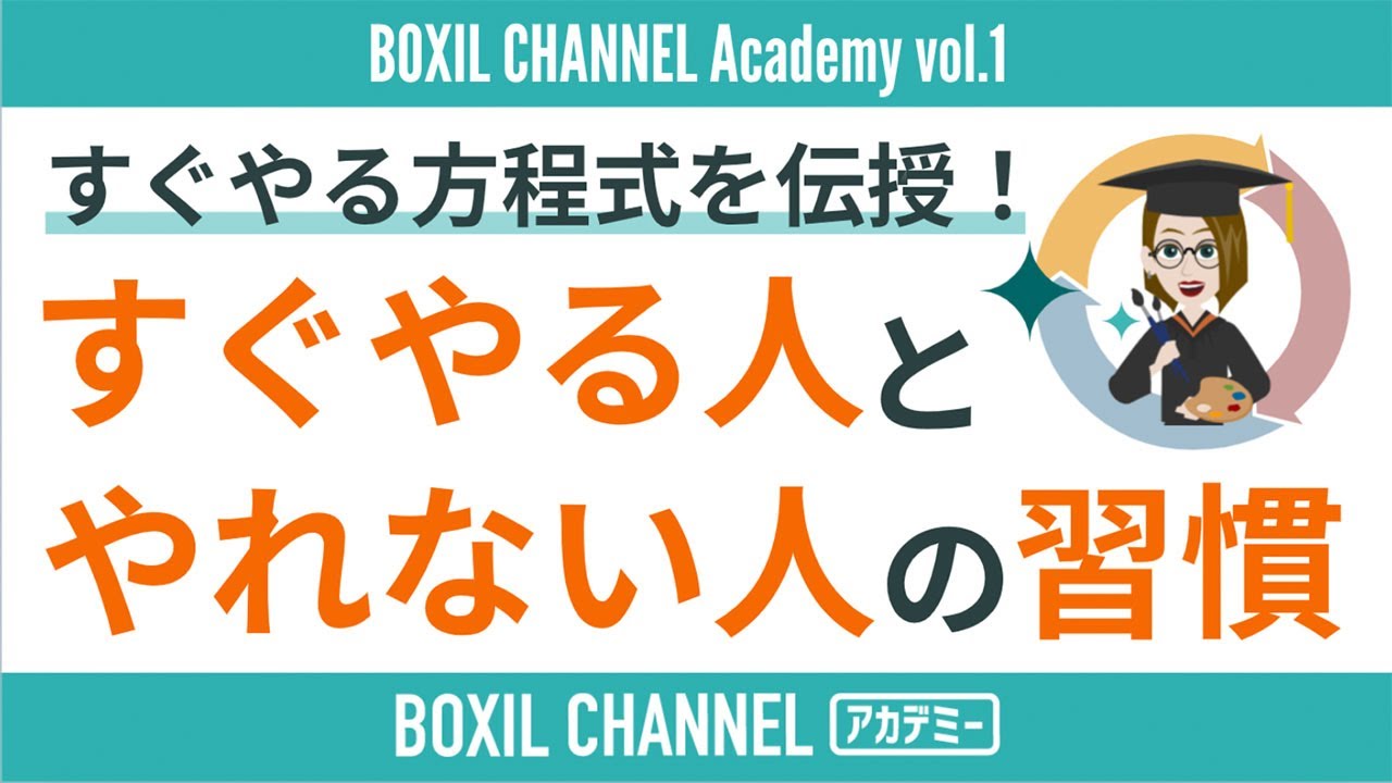 【すぐやる人やれない人の習慣】「思考・時間・感情」編に分けて解説！＜第1回アカデミー＞