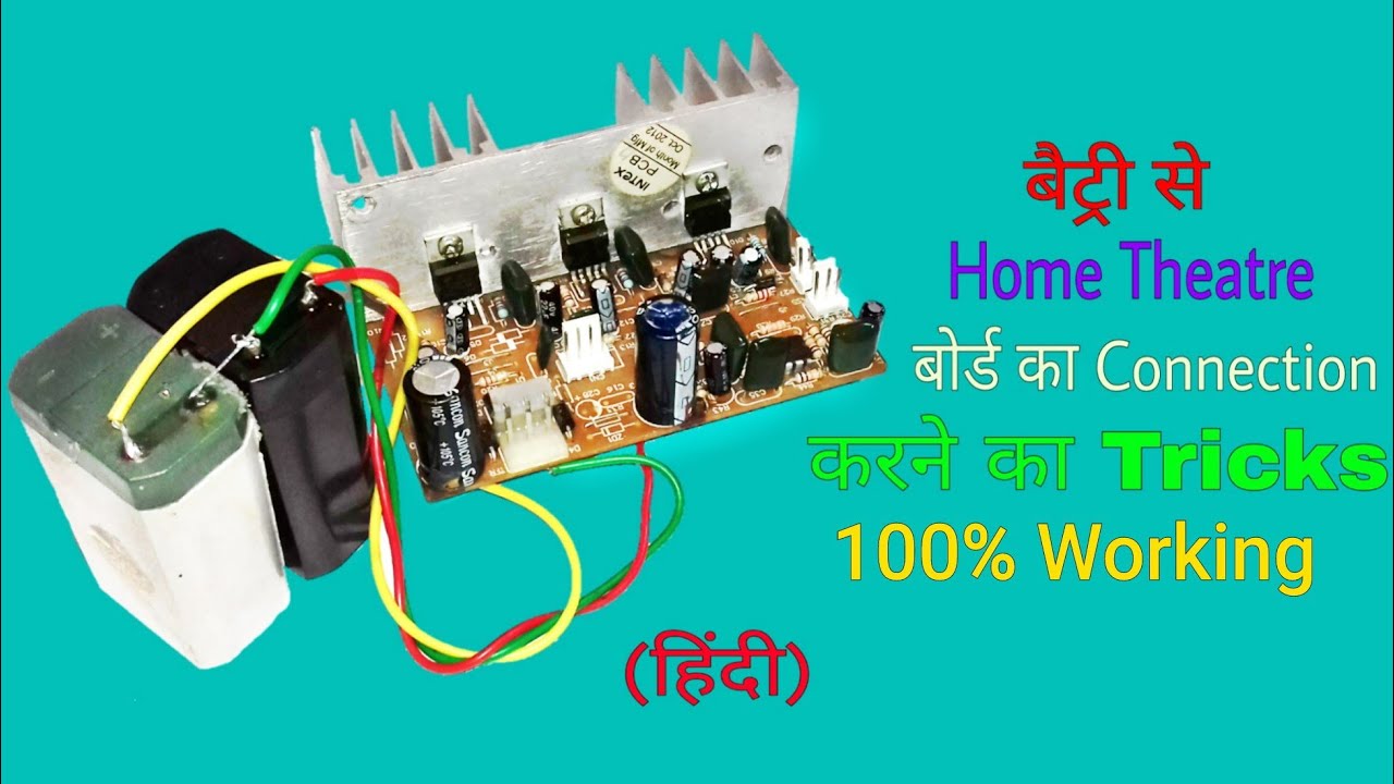 Home Theatres Board को 12V बैट्री से चलाने का सबसे आसान तरीका। (You Like Electronic)