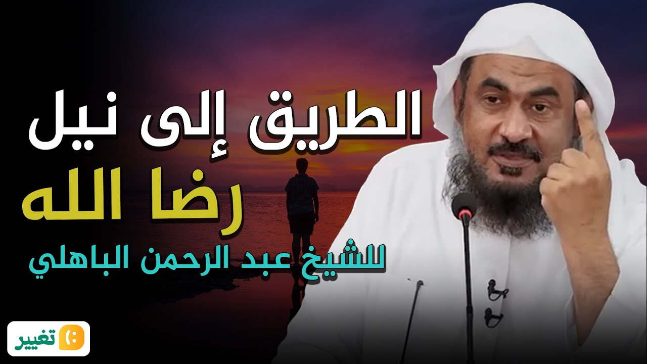 الطريق إلى نيل رضا الله | كلام يبرد القلب😭💚 ! للشيخ عبد الرحمن الباهلي