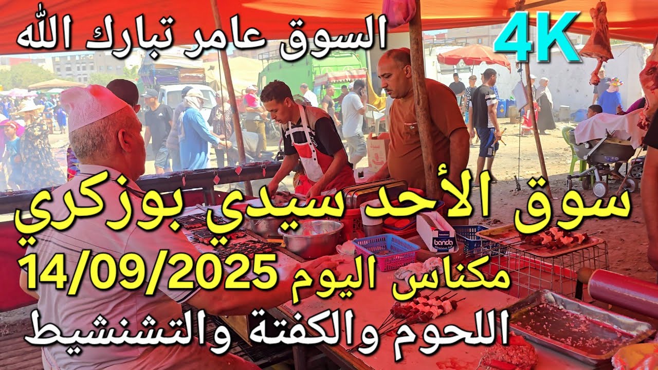 سوق الأحد سيدي بوزكري مكناس اليوم 14/09/2025