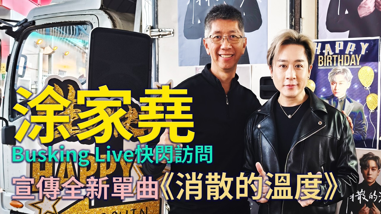 #涂家堯 Busking Live 快閃訪問-宣傳全新單曲 #消散的溫度