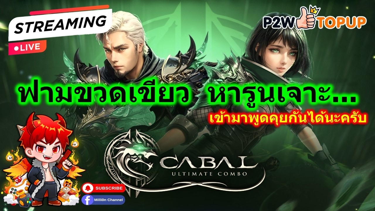 Live - EP.247 🔴 Cabal Ultimate Combo - BL ⚔️ ฟามขวดเขียว อาชีพ ( เบลด BL )