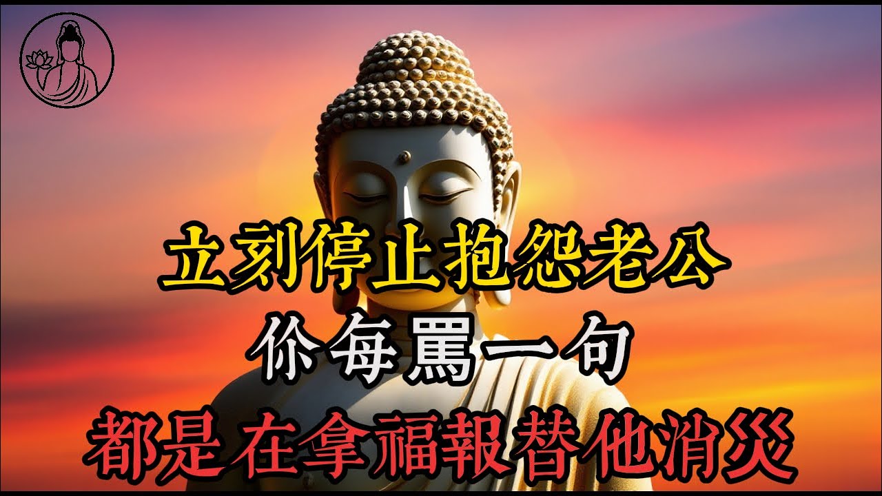 立刻停止抱怨老公：你每罵一句，都是在拿福報替他消災