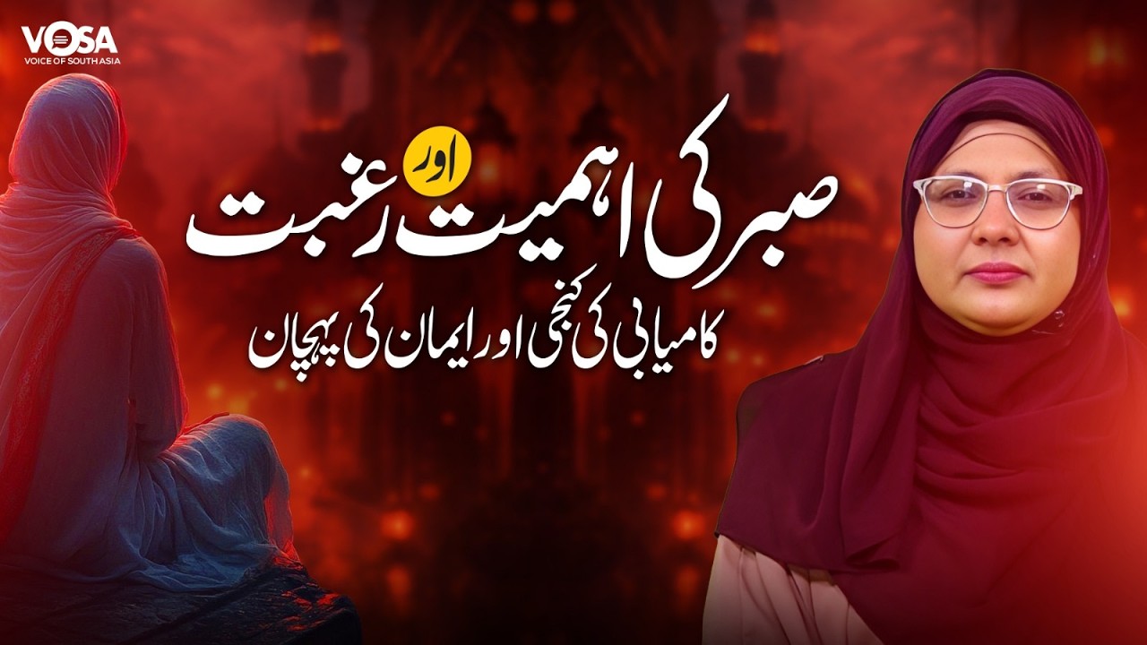 Sabar Ki Ehmiyat Aur Raghbat || Kamiyabi Ki Kunji Aur Imaan Ki Pehchan|| Rehmat-e-Ramzan