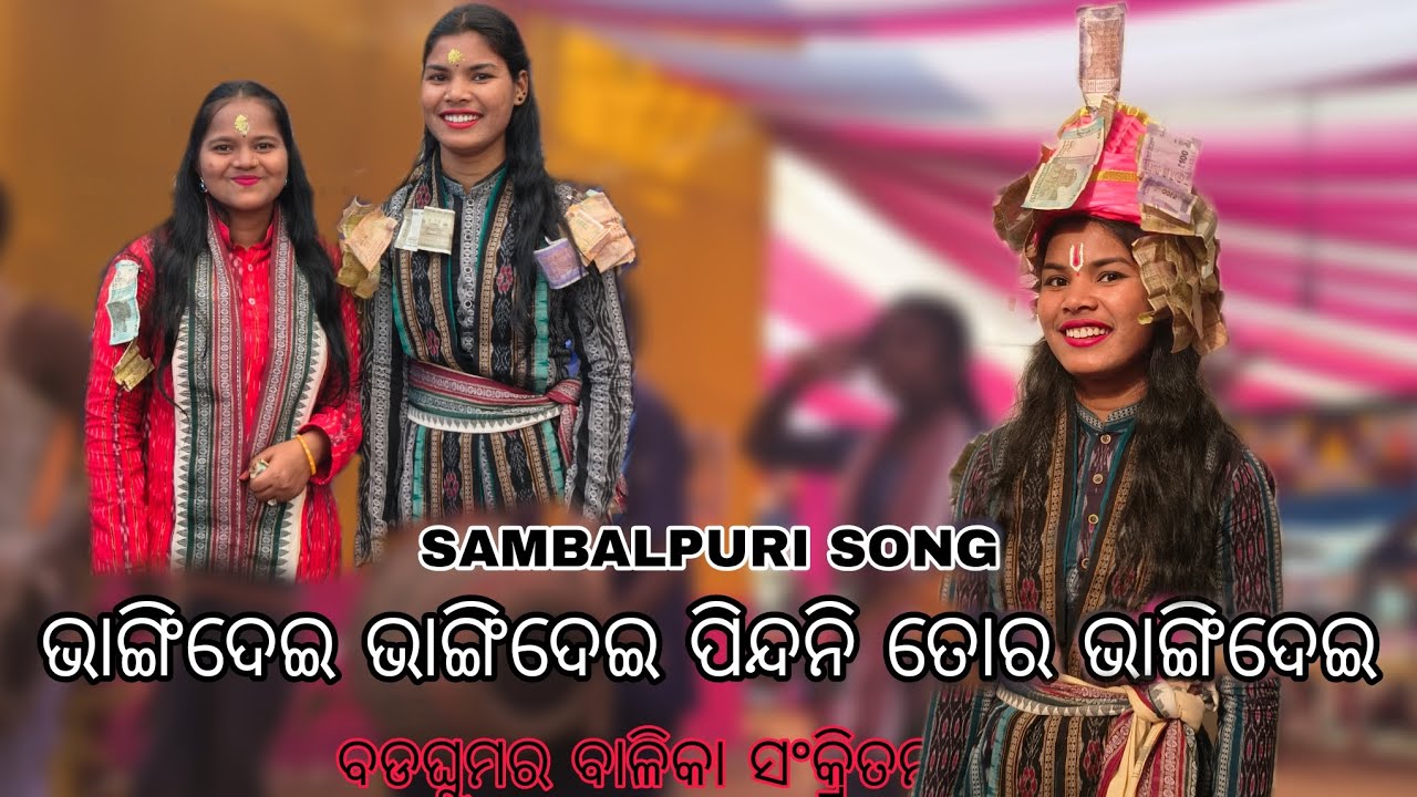BHANGIDE BHANGIDE PINDANI TOR BHANGIDE SAMBALPURI SONG II MADHU PATEL II BAD GHUMAR LADIES KIRTAN 