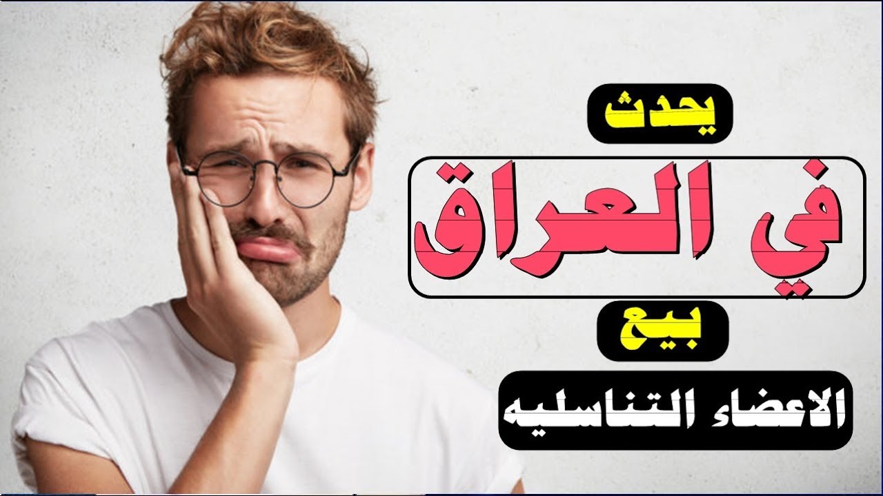 بيع الاعضاء في #العراق وتأثيرها على الانسان والمواليد الجدد من سيكون أبائهم