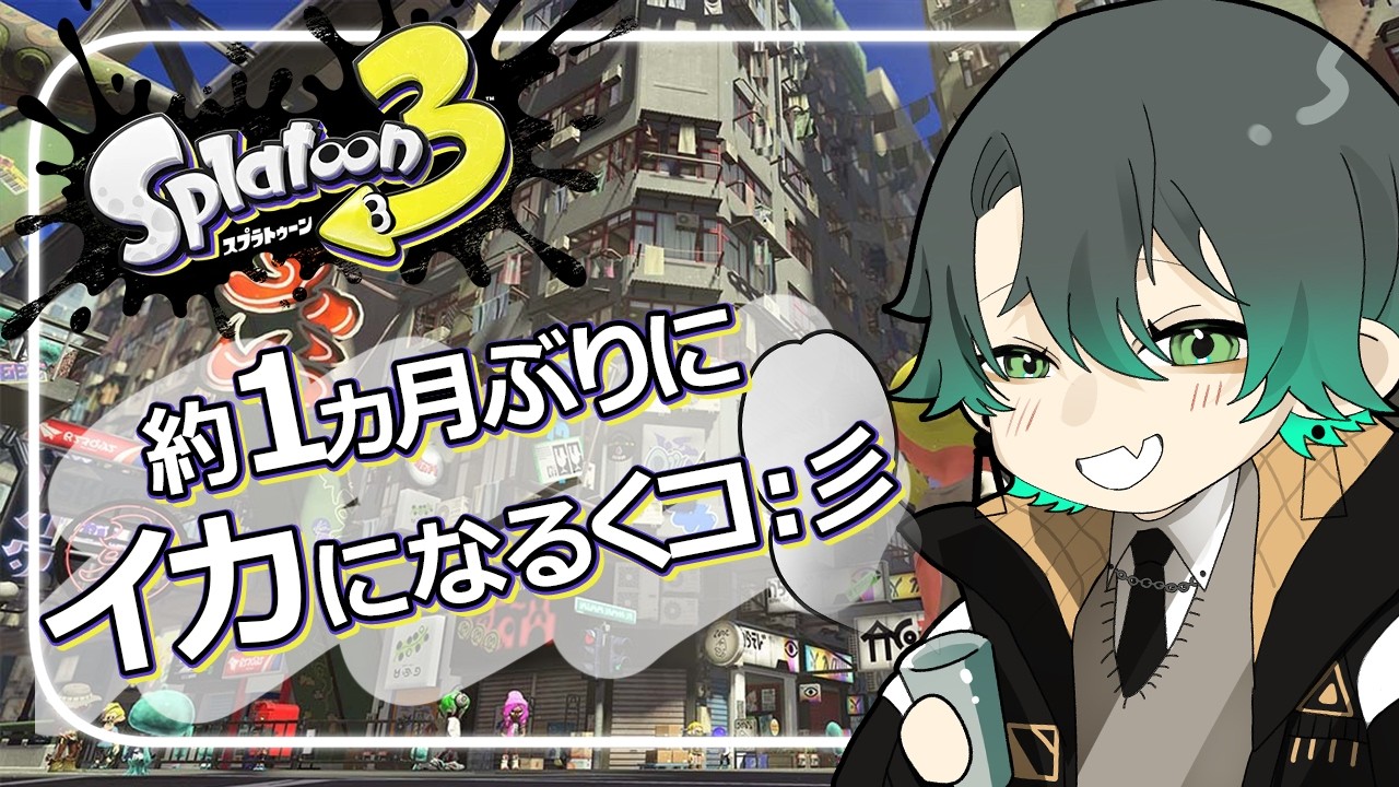 【#splatoon3 】初見さん大歓迎♪フェス以降開いてないから結果も知らない！？【#Vtuber#ゲーム】