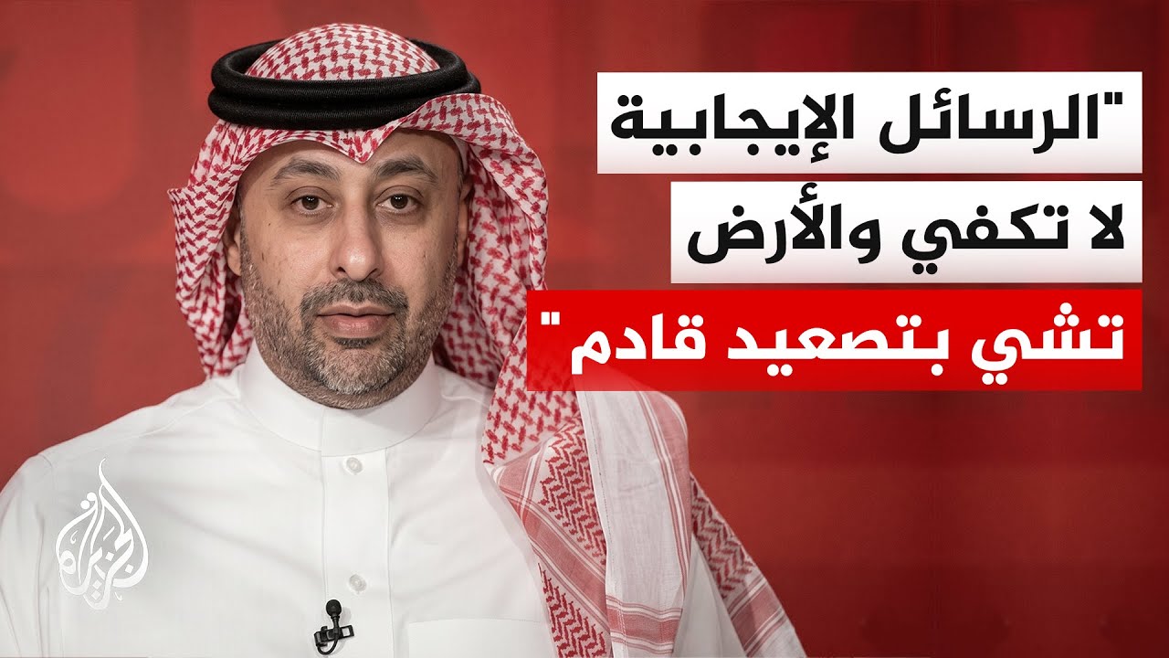 الدكتور هشام الغنام: المنطقة على حافة الهاوية والوساطة الباكستانية فرصة أخيرة
