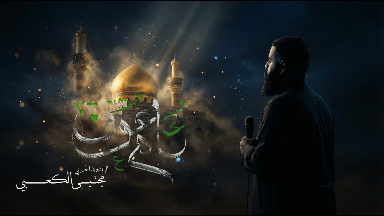 ام عــــون || فزاعيات || مجتبى الكعبي || البيت الحسيني