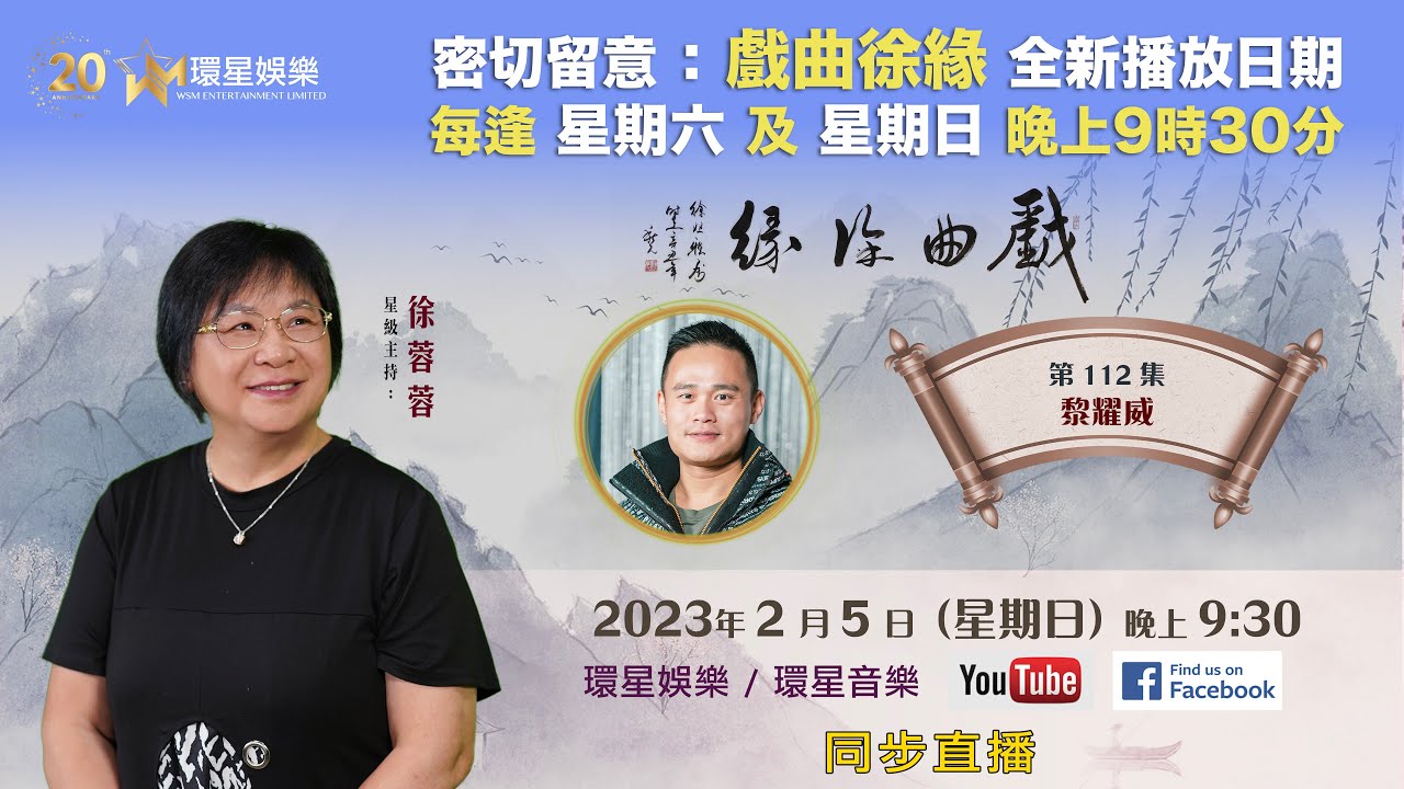 戲曲徐緣 | EP112 | 黎耀威專訪(下)