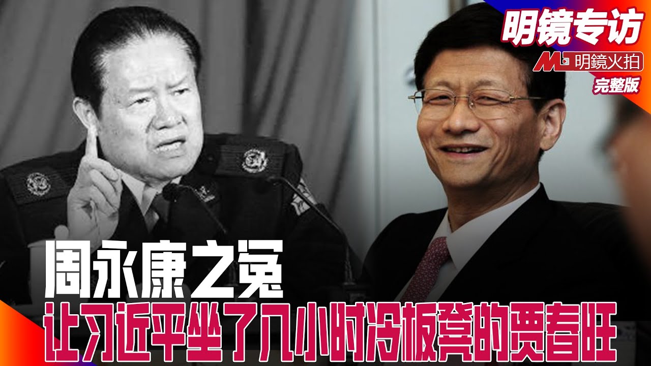 周永康之冤，公安人员好评多，政变传闻难信；他让习近平坐了几小时冷板凳！保卫还是监控领导人；政法王贾春旺与刘云山｜明镜专访完整版（高光俊、何频）