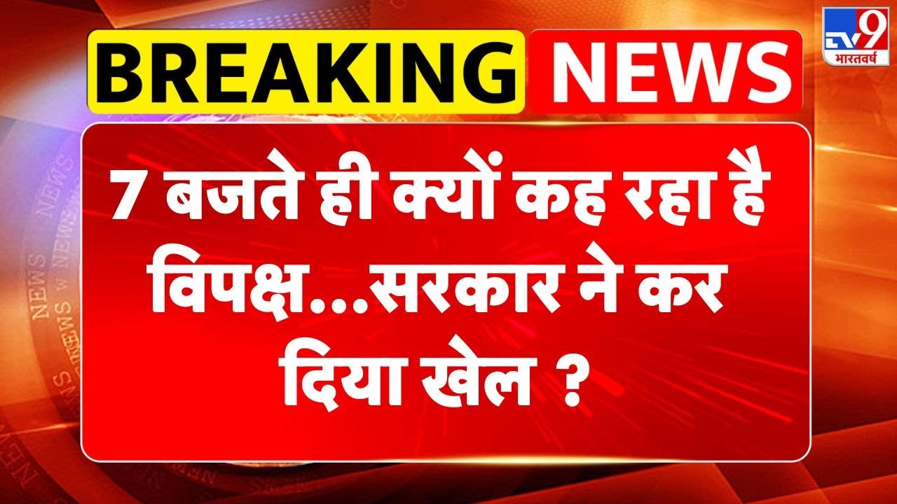 India US Trade Deal : 7 बजते ही क्यों कह  रहा है विपक्ष..सरकार  ने कर दिया खेल ?  | Piyush Goyal