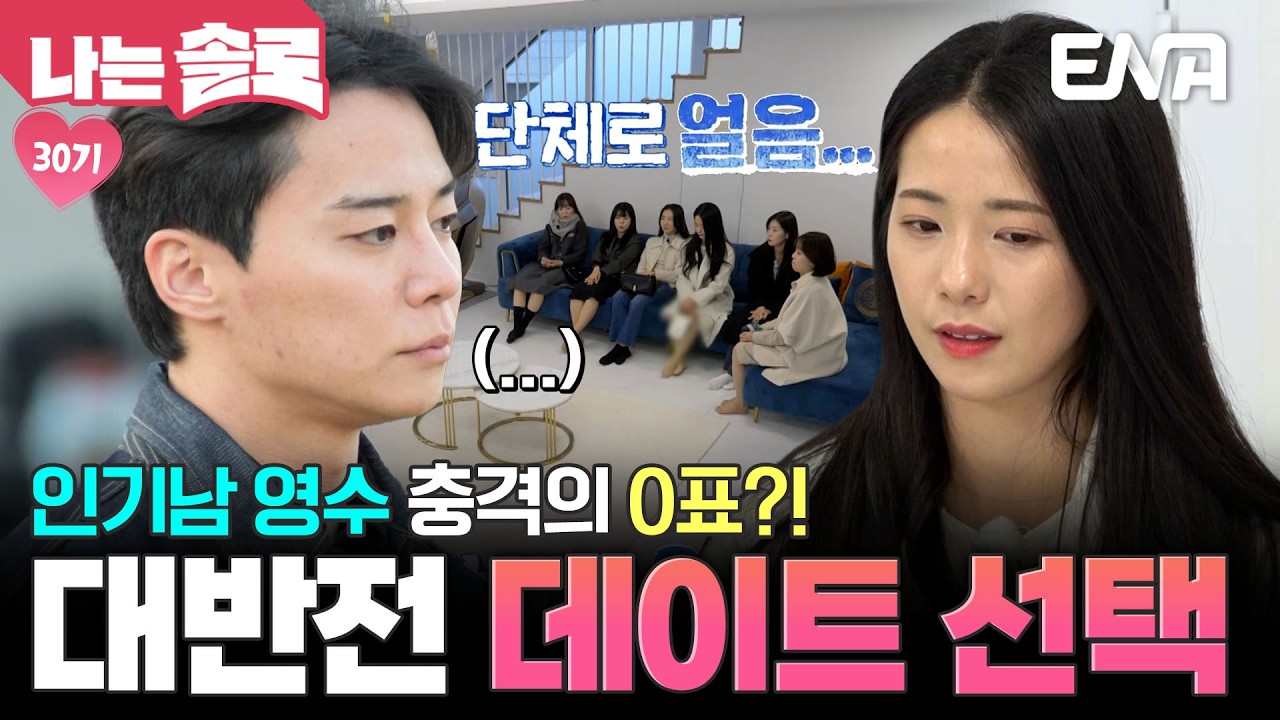 ※대반전※ 인기남 영수, 충격의 0표⁉️ MC들도 놀란 여자들의 데이트 선택 #나는솔로 EP.240