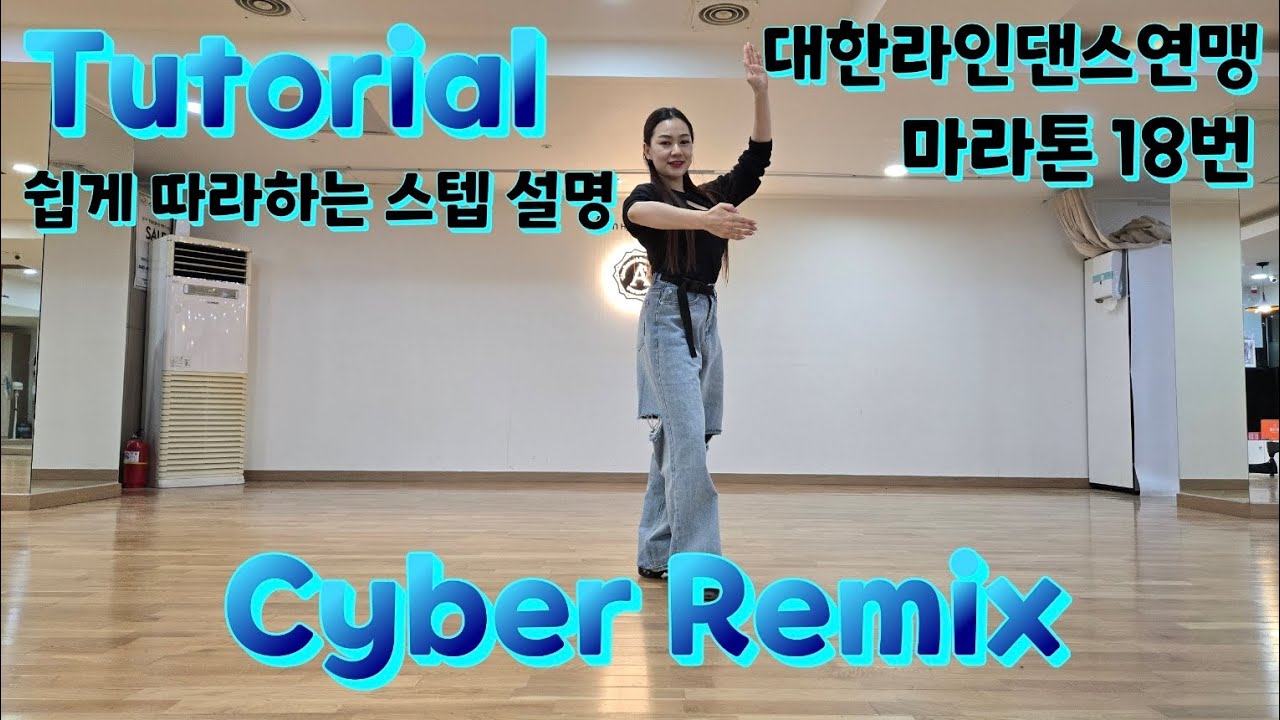 Cyber Remix Line dance - Tutorial [대한라인댄스연맹마라톤18번] 사이버리믹스 설명