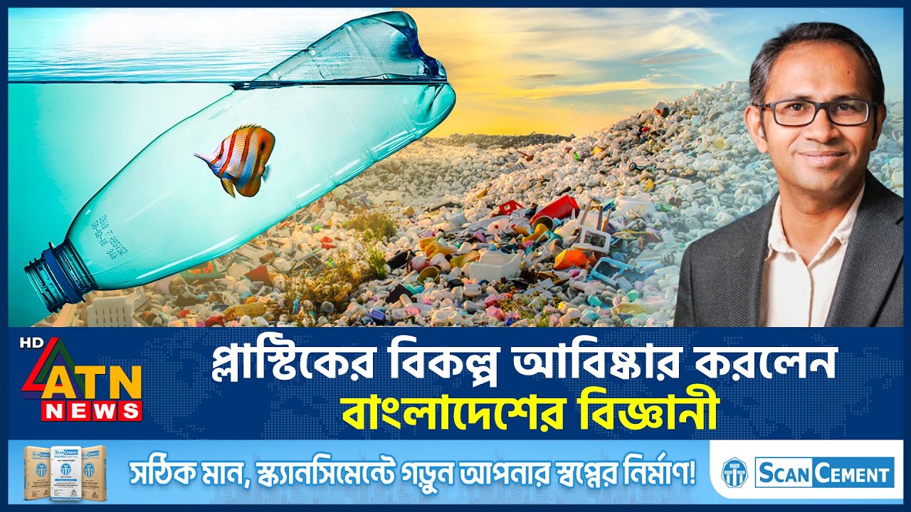 প্লাস্টিকের বিকল্প আবিষ্কার করলেন বাংলাদেশের বিজ্ঞানী | Plastic Alternative | Bangladeshi Scientist