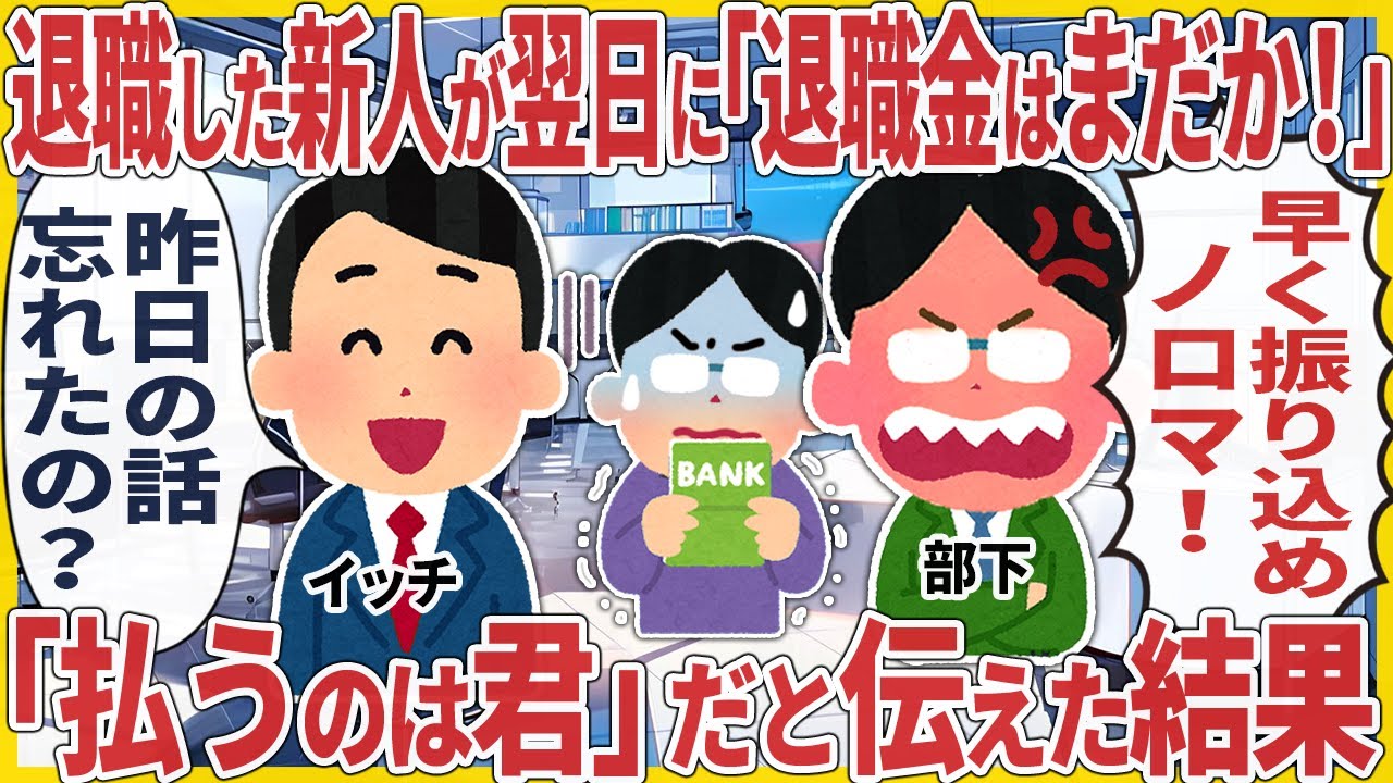 退職した新人が翌日に「退職金はまだか！」 → 「払うのは君」だと伝えた結果【2ch仕事スレ】