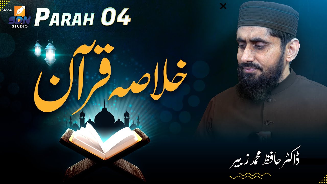 Khulasa-e-Quran ( Para no 04 ) || Dr. Hafiz Muhammad Zubair