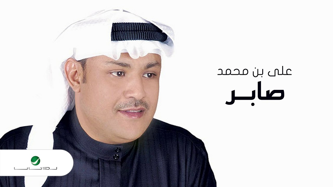 Ali Bin Mohammed … Saber | علي بن محمد … صابر