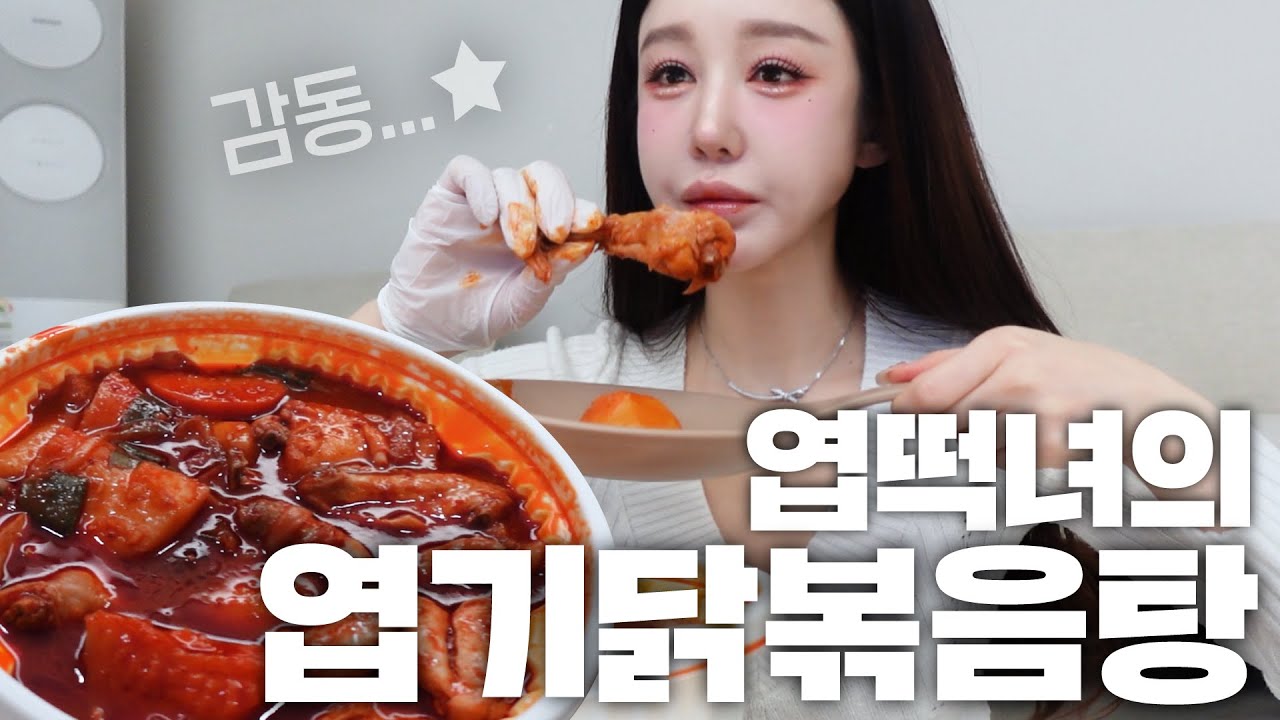엽떡중독 엽떡녀의 오리지널 엽기닭도리탕 먹방🍗